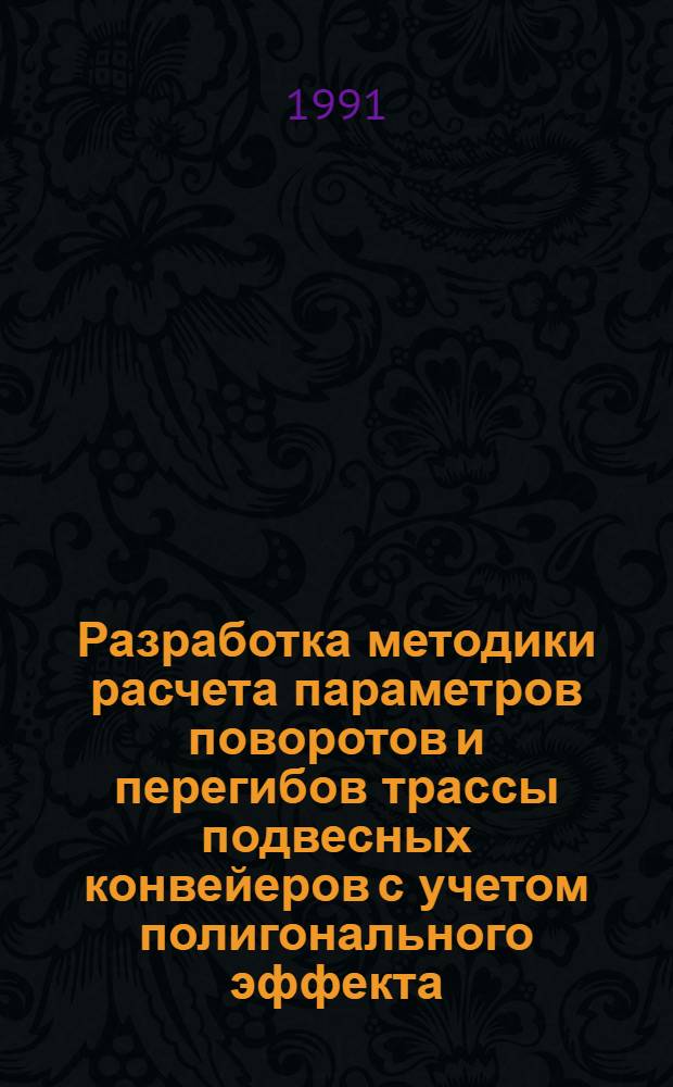 Разработка методики расчета параметров поворотов и перегибов трассы подвесных конвейеров с учетом полигонального эффекта : Автореф. дис. на соиск. учен. степ. канд. техн. наук : (05.05.05)