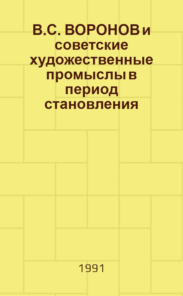 В.С. ВОРОНОВ и советские художественные промыслы в период становления : Сб. науч. тр
