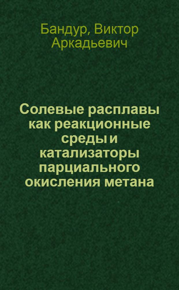 Солевые расплавы как реакционные среды и катализаторы парциального окисления метана : Автореф. дис. на соиск. учен. степ. к. х. н