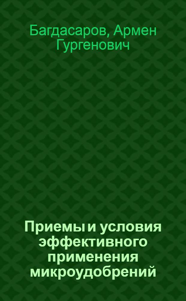 Приемы и условия эффективного применения микроудобрений (B, Mn, Cu, Zn) под рис в Узбекистане : Автореф. дис. на соиск. учен. степ. д-ра с.-х. наук : (06.01.04)