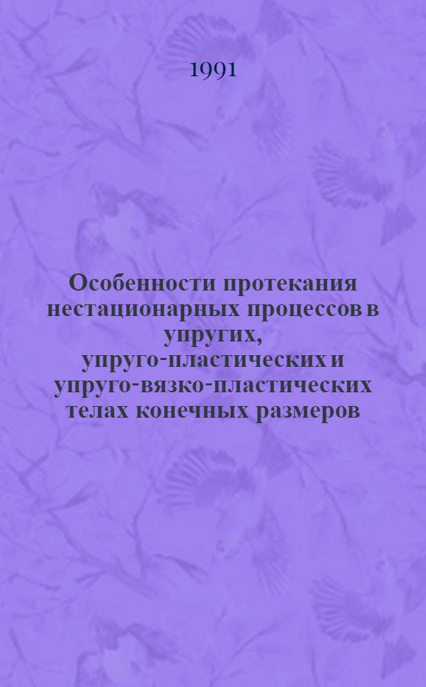 Особенности протекания нестационарных процессов в упругих, упруго-пластических и упруго-вязко-пластических телах конечных размеров : Автореф. дис. на соиск. учен. степ. канд. физ.-мат. наук : (01.02.04)