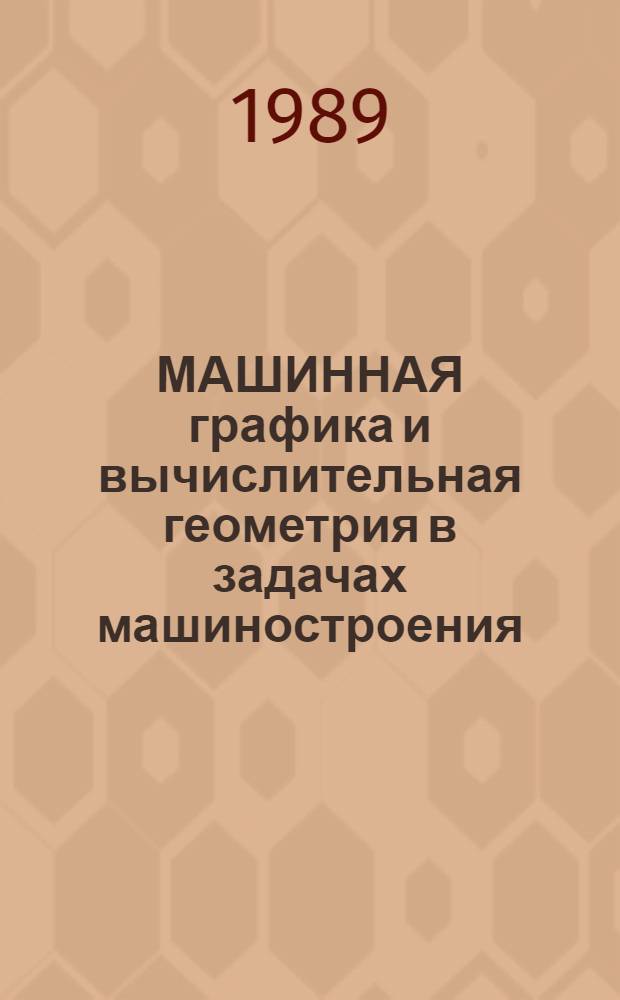 МАШИННАЯ графика и вычислительная геометрия в задачах машиностроения : Сб. ст.
