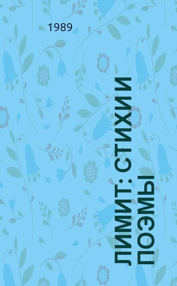 Лимит : Стихи и поэмы