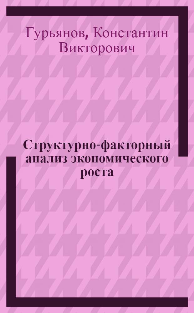 Структурно-факторный анализ экономического роста : Автореф. дис. на соиск. учен. степ. канд. экон. наук : (08.00.13)