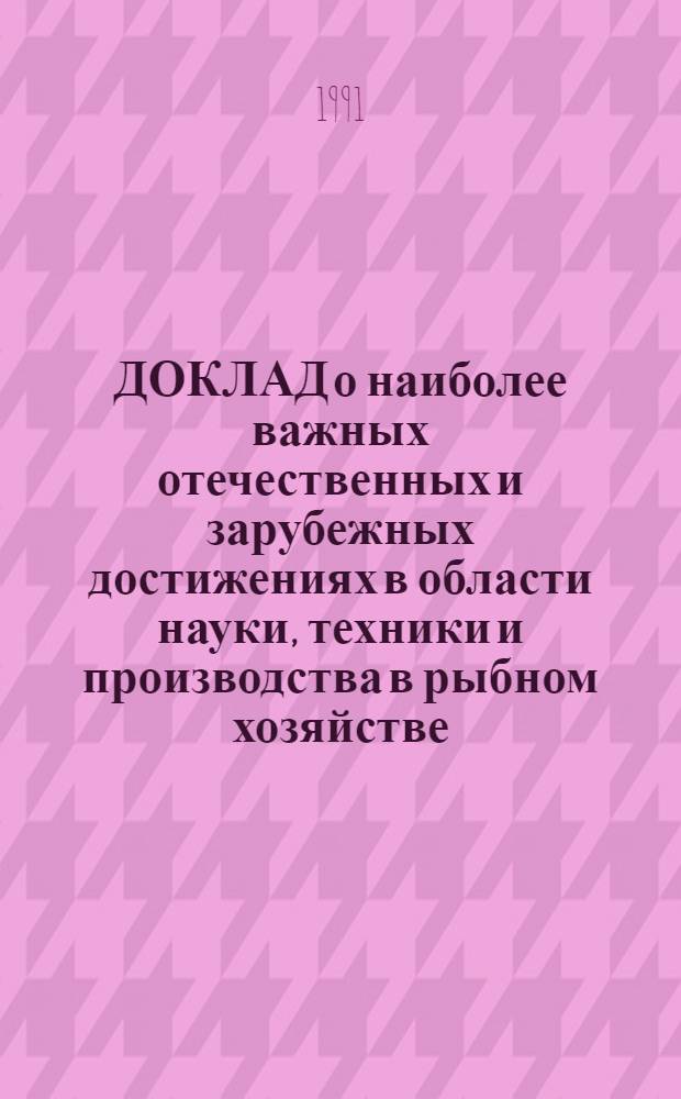 ДОКЛАД о наиболее важных отечественных и зарубежных достижениях в области науки, техники и производства в рыбном хозяйстве... ... за 1990 год. [Разд. 13] : Вопросы экономики, организации труда и управления производством в рыбном хозяйстве