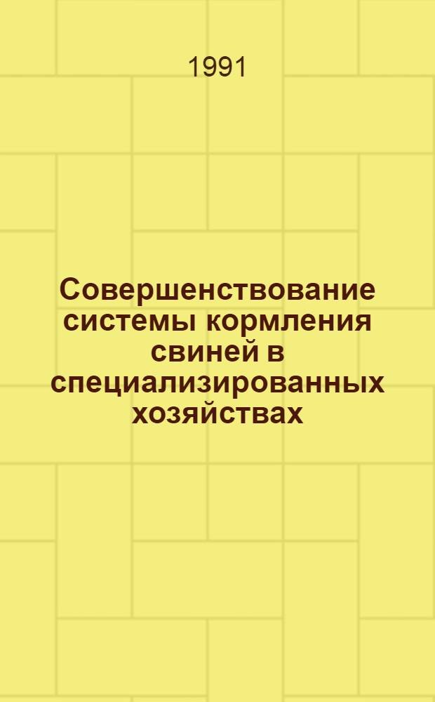 Совершенствование системы кормления свиней в специализированных хозяйствах : Автореф. дис. на соиск. учен. степ. д-ра с.-х. наук : (06.02.02)