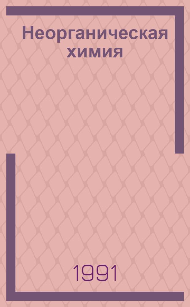 Неорганическая химия : [Учеб. для хим. спец. вузов]. Ч. 1