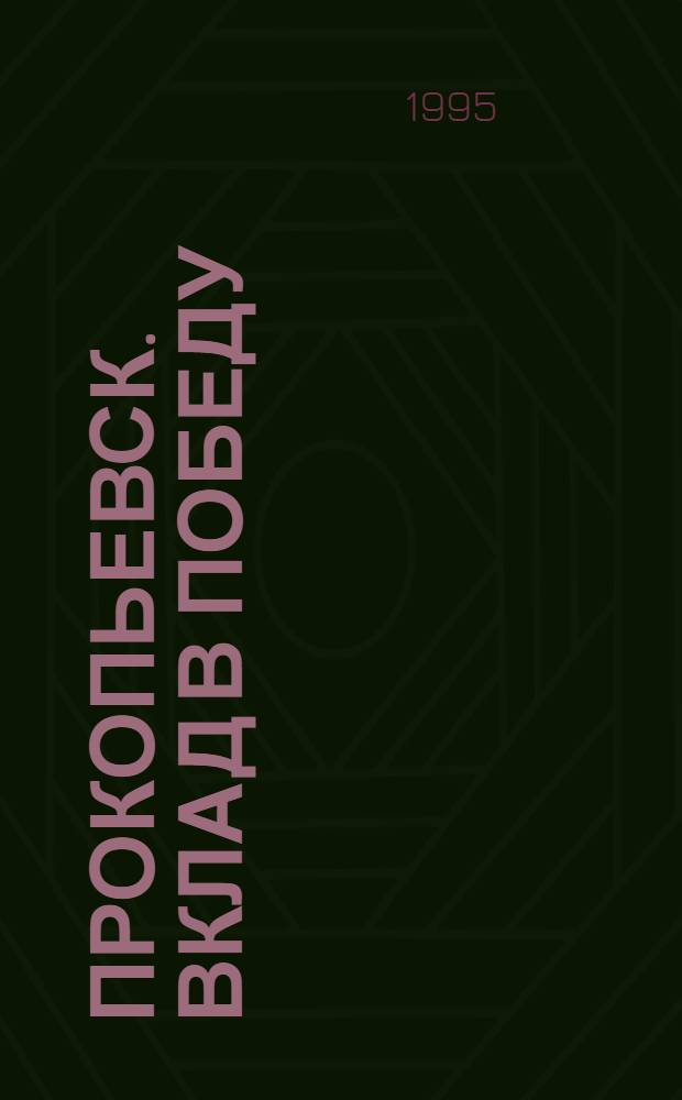 Прокопьевск. Вклад в Победу