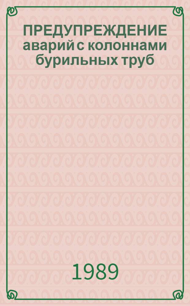ПРЕДУПРЕЖДЕНИЕ аварий с колоннами бурильных труб