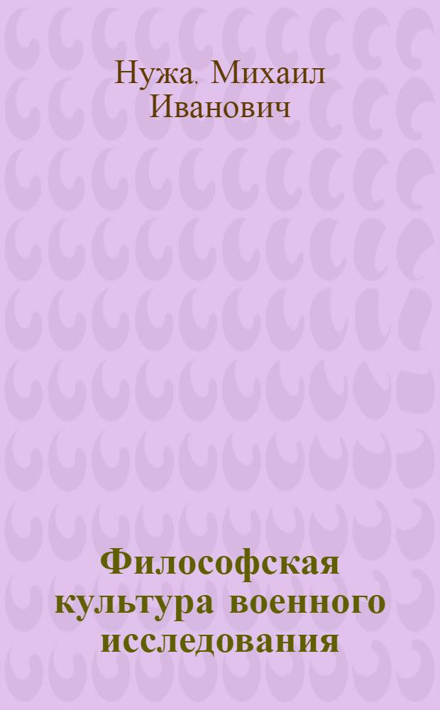 Философская культура военного исследования: генезис, содержание, направления совершенствования : Автореф. дис. на соиск. учен. степ. канд. филос. наук : (09.00.01)