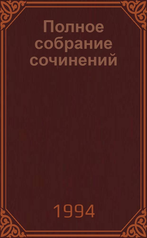 [Полное собрание сочинений] : Пер. с фр. [Т. 16] : Братья Кип ; Воздушная деревня