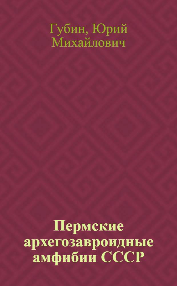 Пермские архегозавроидные амфибии СССР