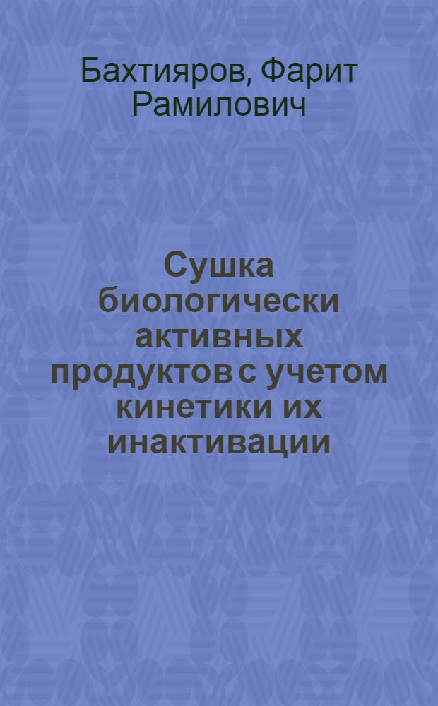 Сушка биологически активных продуктов с учетом кинетики их инактивации : Автореф. дис. на соиск. учен. степ. к. т. н