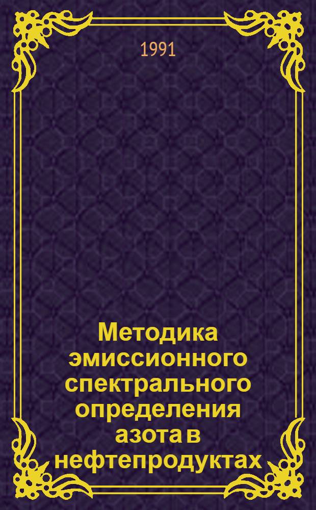 Методика эмиссионного спектрального определения азота в нефтепродуктах : Автореф. дис. на соиск. учен. степ. канд. хим. наук : (02.00.13)