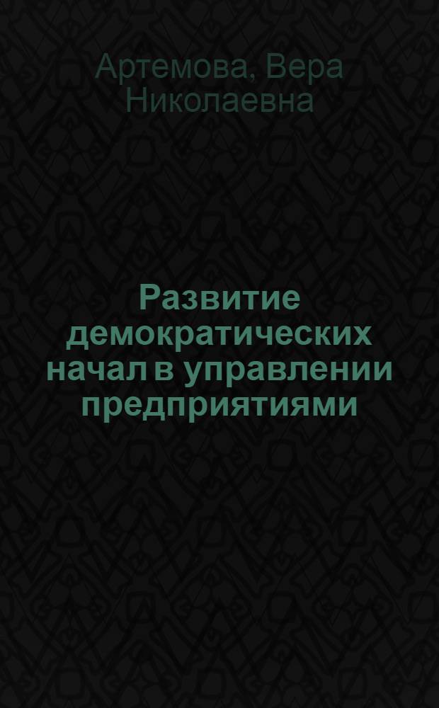 Развитие демократических начал в управлении предприятиями : (Правовые основы)
