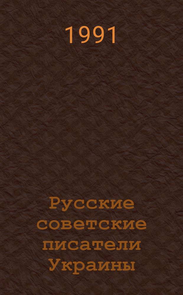 Русские советские писатели Украины : сборник статей