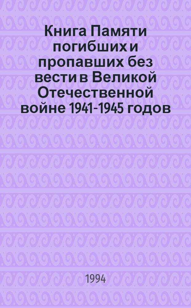 Книга Памяти погибших и пропавших без вести в Великой Отечественной войне 1941-1945 годов. Т. 10 : Осонов - Ревзин