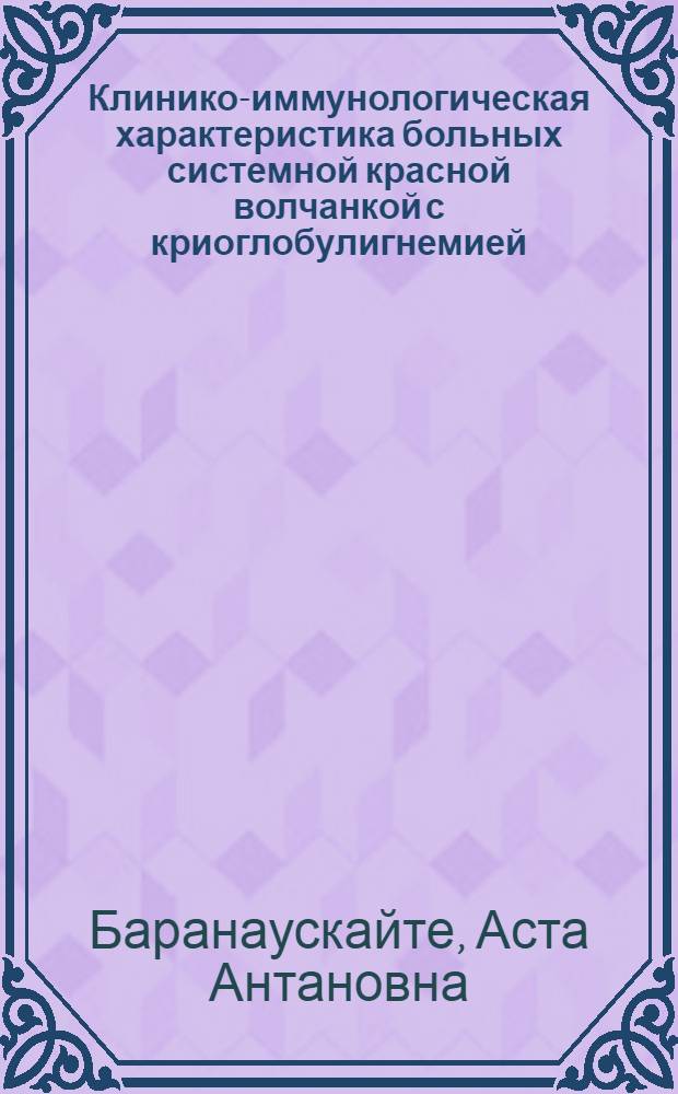 Клинико-иммунологическая характеристика больных системной красной волчанкой с криоглобулигнемией : Автореф. дис. на соиск. учен. степ. канд. мед. наук : (14.00.39)