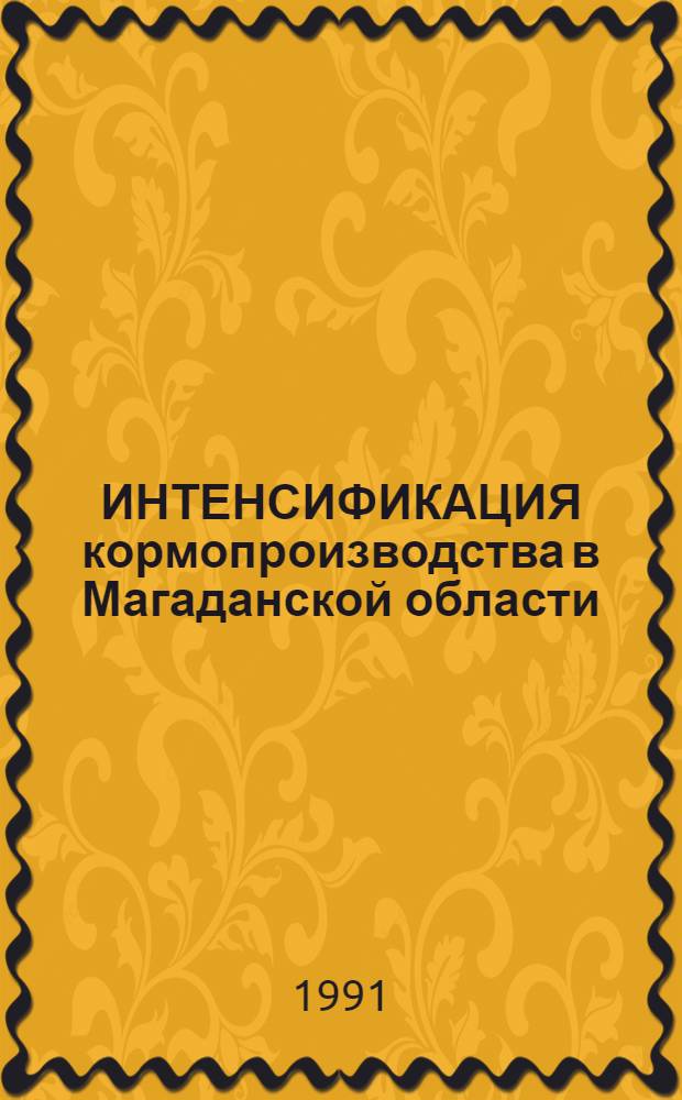 ИНТЕНСИФИКАЦИЯ кормопроизводства в Магаданской области : Сб. ст.