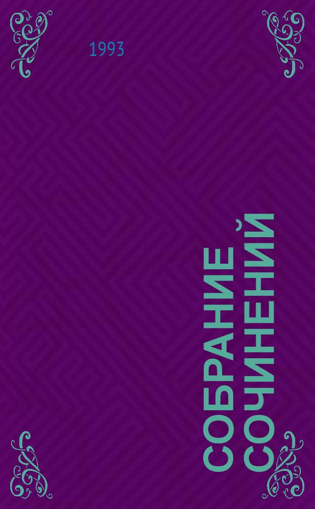 Собрание сочинений : [Пер. с англ.]. Т. 9