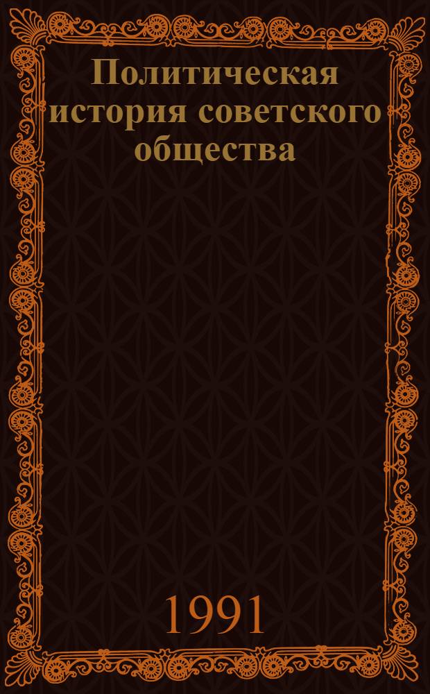 Политическая история советского общества : (Материалы к курсу лекций) : В 10 вып
