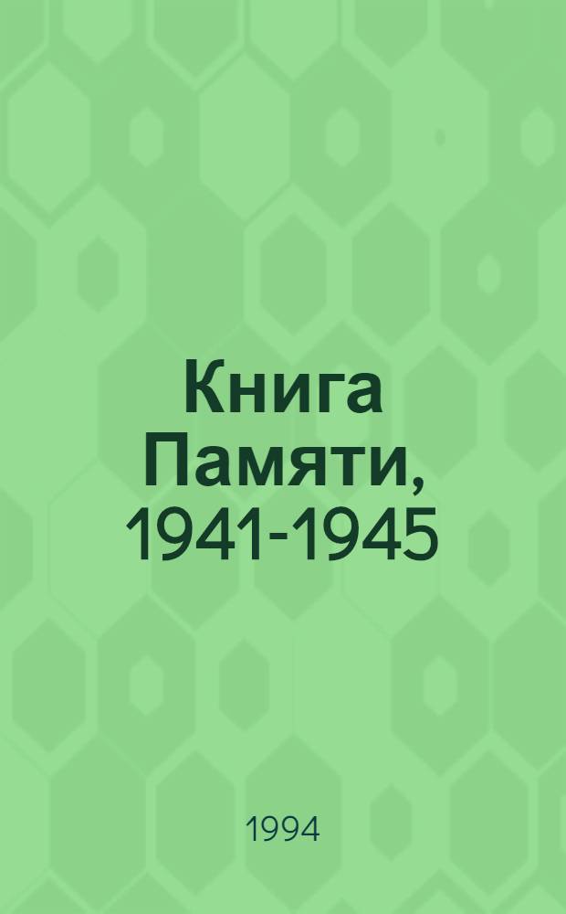 Книга Памяти, 1941-1945 : Курган. обл. [Т. 9 : Каргапольский район