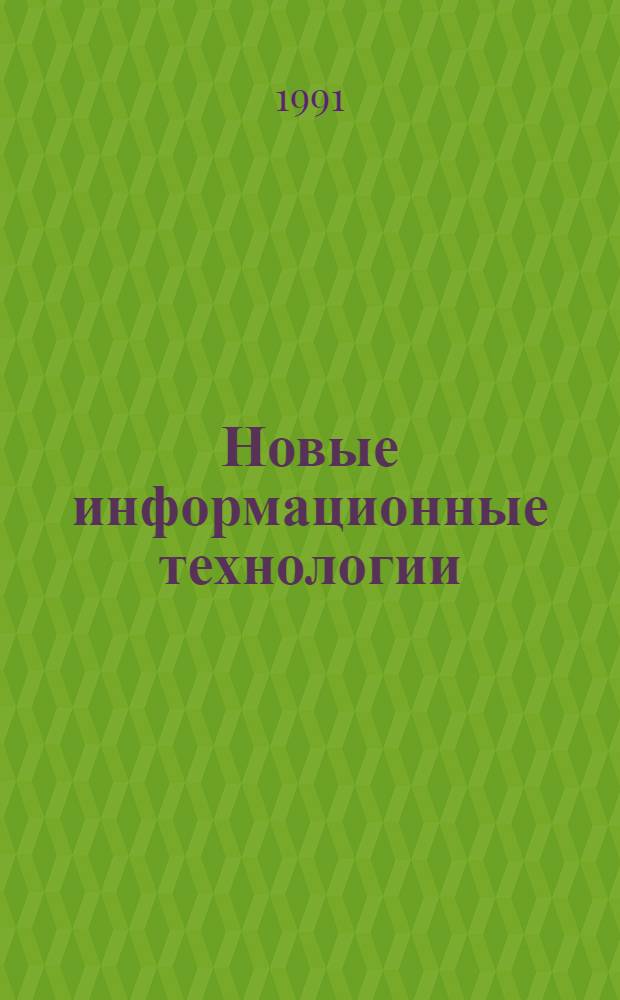 Новые информационные технологии : Библиогр. указ. ..
