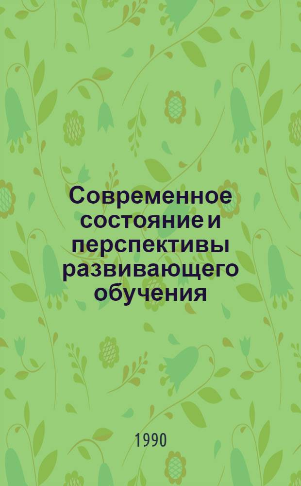 Современное состояние и перспективы развивающего обучения : Материалы конф. Абакан, 1988