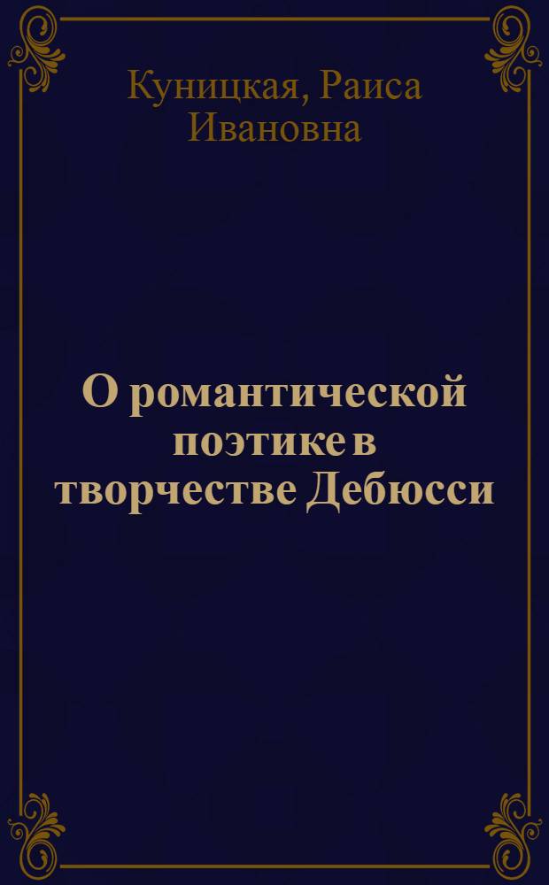 О романтической поэтике в творчестве Дебюсси