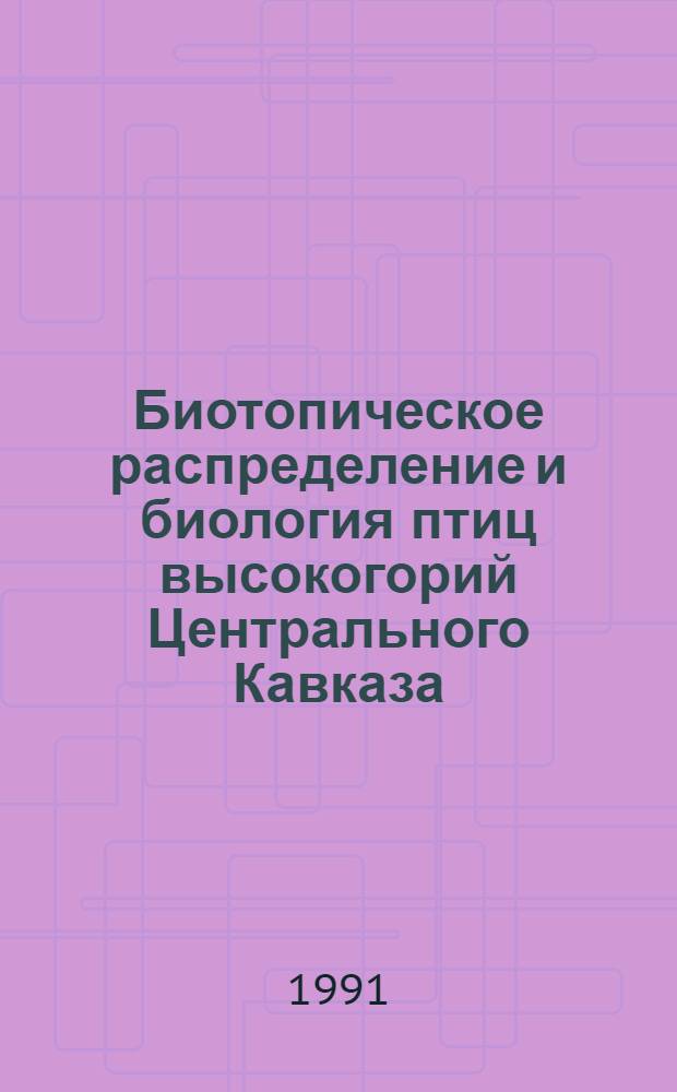 Биотопическое распределение и биология птиц высокогорий Центрального Кавказа : Автореф. дис. на соиск. учен. степ. канд. биол. наук : (03.00.08)