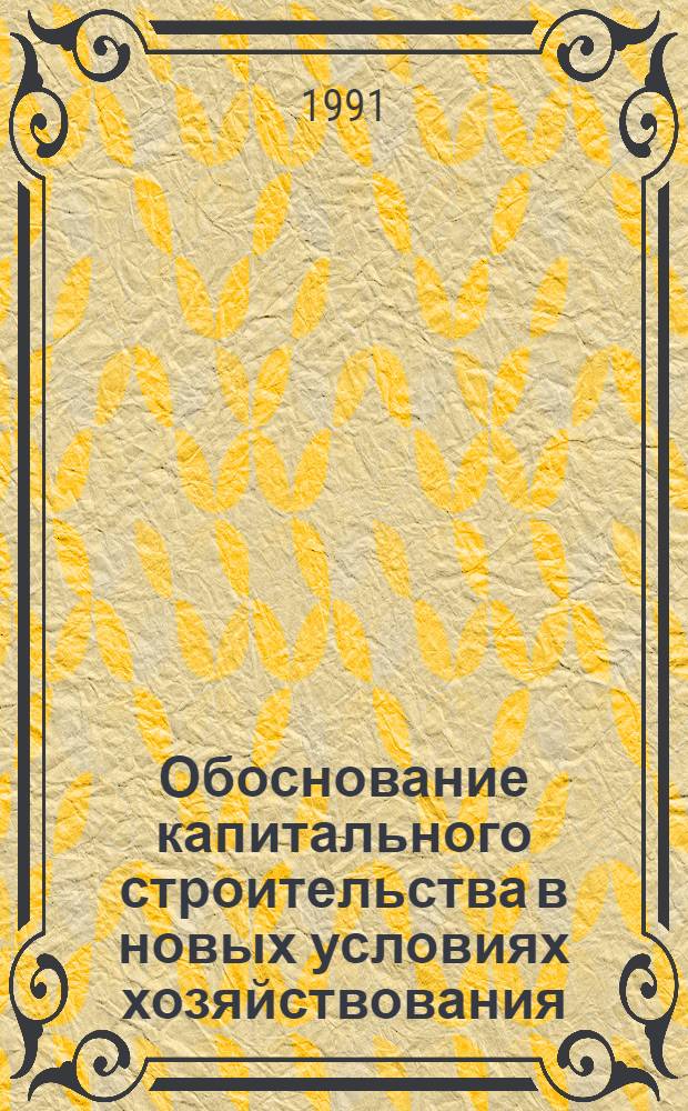 Обоснование капитального строительства в новых условиях хозяйствования : (Пробл. методол. и орг.) : Автореф. дис. на соиск. учен. степ. д-ра экон. наук : (08.00.05)