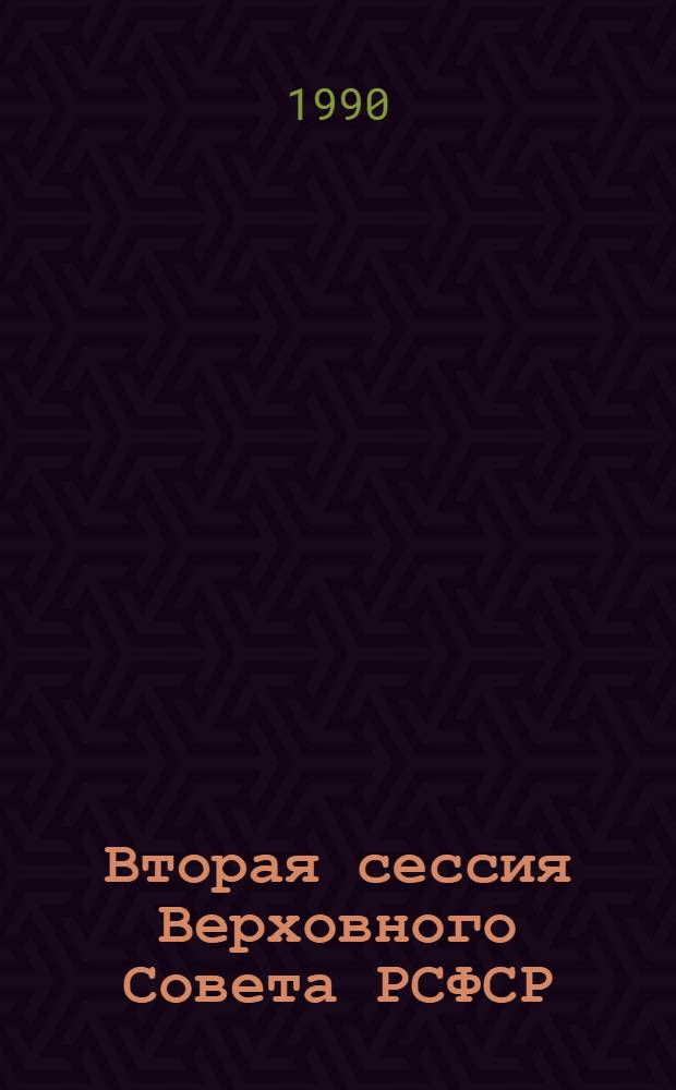 Вторая сессия Верховного Совета РСФСР : Бюл. ... совмест. заседания Совета Республики и Совета Национальностей... ... № 1... 3 сентября 1990 г.