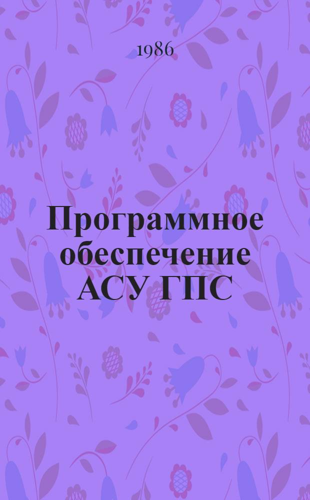 Программное обеспечение АСУ ГПС : Аннот. указ. лит. ..