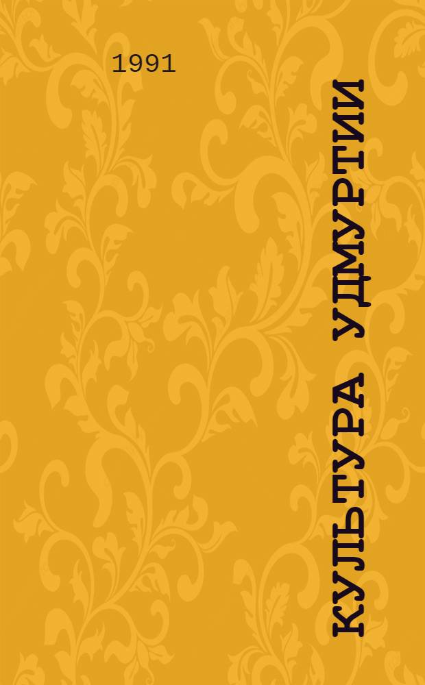 Культура Удмуртии : Крат. очерк истории пласт. искусств до 1945 г. : Учеб. пособие