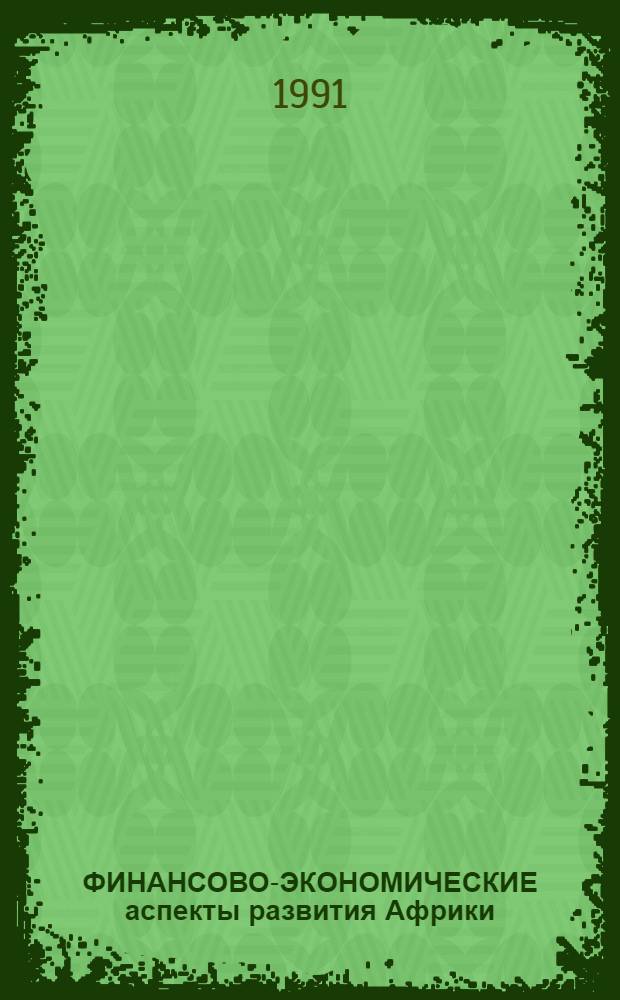ФИНАНСОВО-ЭКОНОМИЧЕСКИЕ аспекты развития Африки : (Темат. сб.)