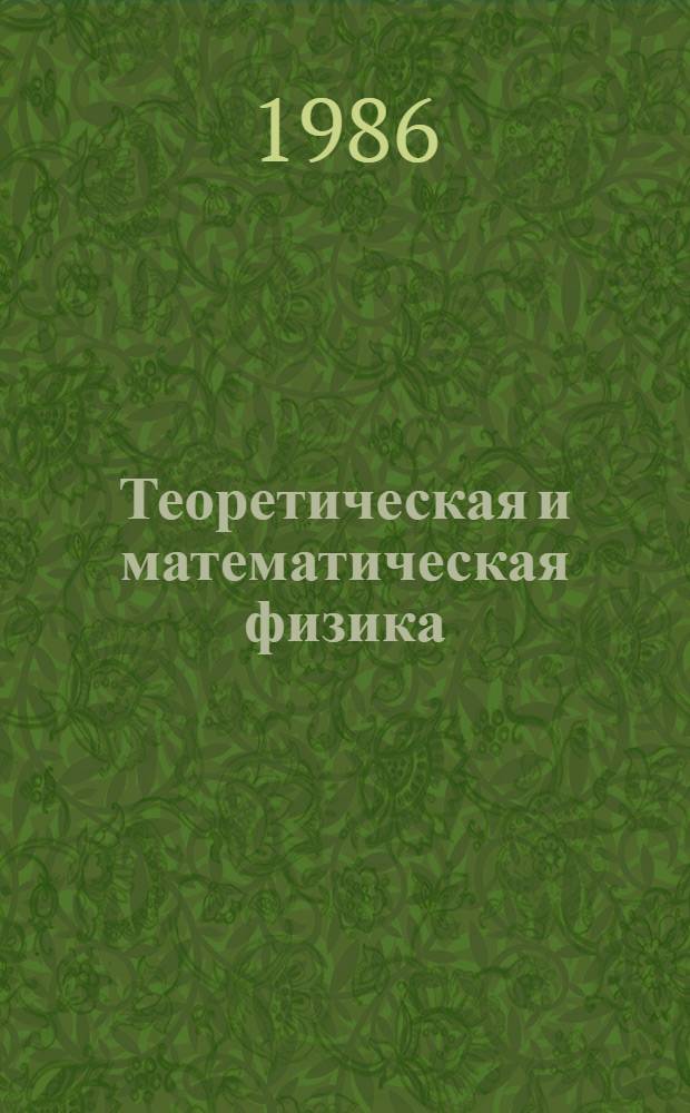 Теоретическая и математическая физика : Сб. ст.
