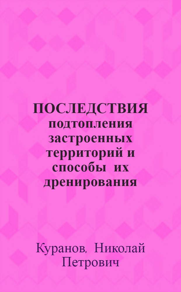 ПОСЛЕДСТВИЯ подтопления застроенных территорий и способы их дренирования