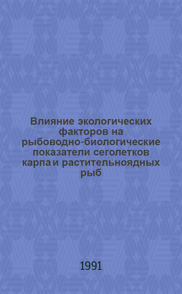 Влияние экологических факторов на рыбоводно-биологические показатели сеголетков карпа и растительноядных рыб : (На прим. Узбекистана) : Автореф. дис. на соиск. учен. степ. канд. биол. наук : (03.00.10)