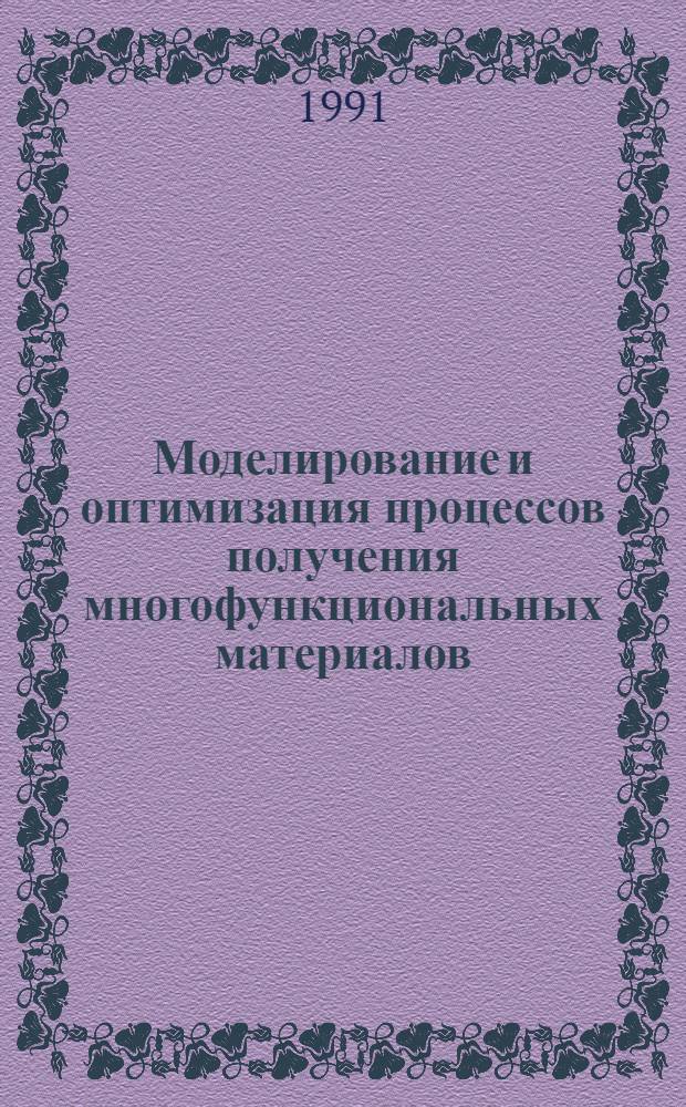 Моделирование и оптимизация процессов получения многофункциональных материалов : (На прим. пр-ва силикатного кирпича) : Автореф. дис. на соиск. учен. степ. канд. техн. наук : (05.17.08; 05.13.16)
