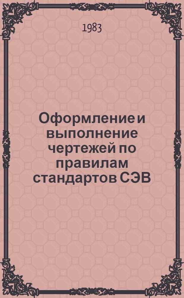 Оформление и выполнение чертежей по правилам стандартов СЭВ : Метод. разраб