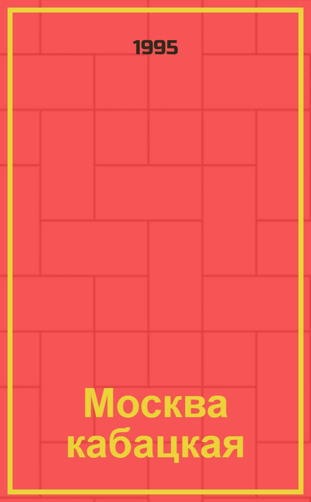 Москва кабацкая : Стихотворения, поэмы