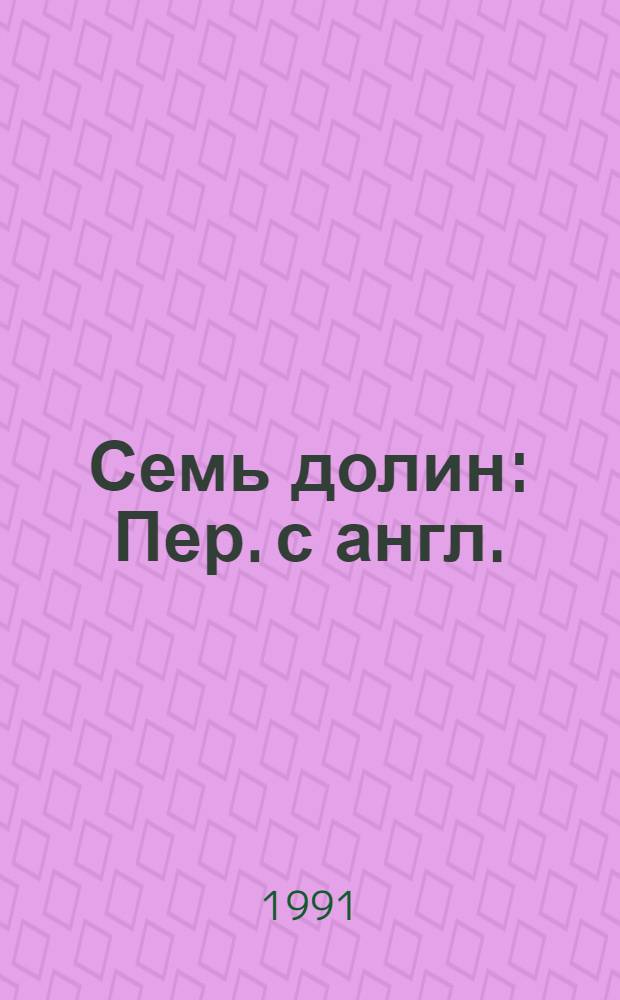 Семь долин : Пер. с англ.