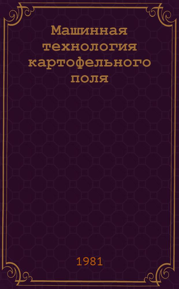 Машинная технология картофельного поля