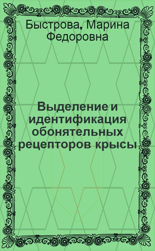Выделение и идентификация обонятельных рецепторов крысы : Автореф. дис. на соиск. учен. степ. канд. биол. наук : (03.00.02)