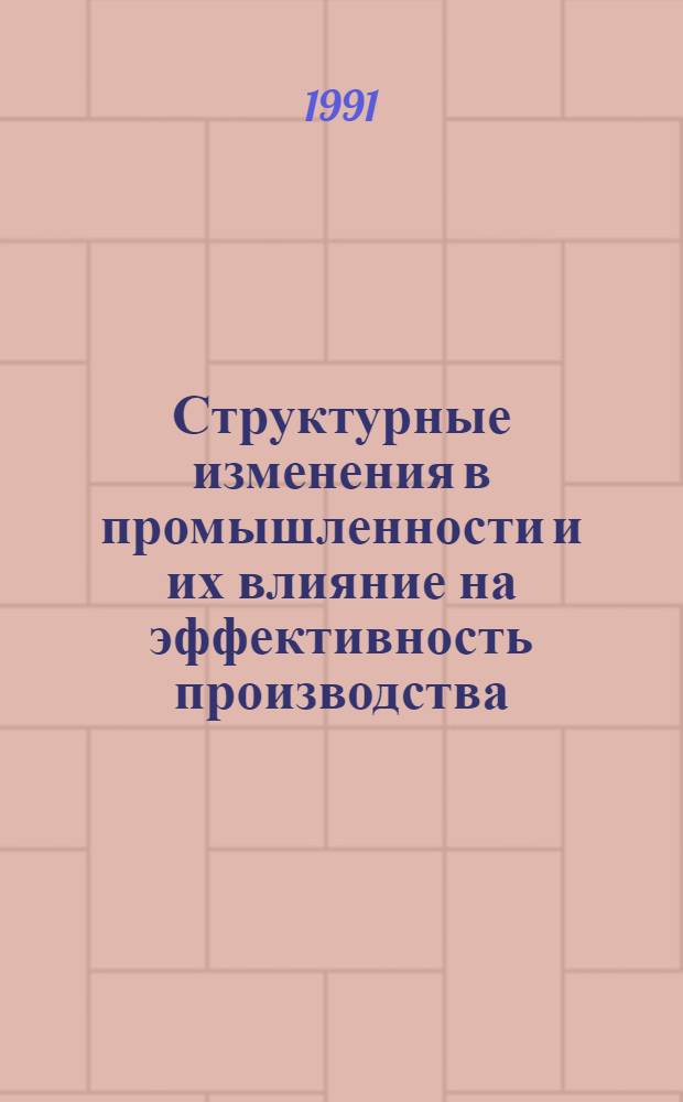 Структурные изменения в промышленности и их влияние на эффективность производства : (На прим. Польской Респ.) : Автореф. дис. на соиск. учен. степ. канд. экон. наук : (08.00.01)