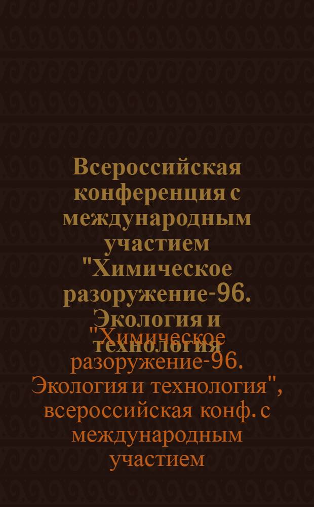 Всероссийская конференция с международным участием "Химическое разоружение-96. Экология и технология. CHEMDET-96" : Тез. докл