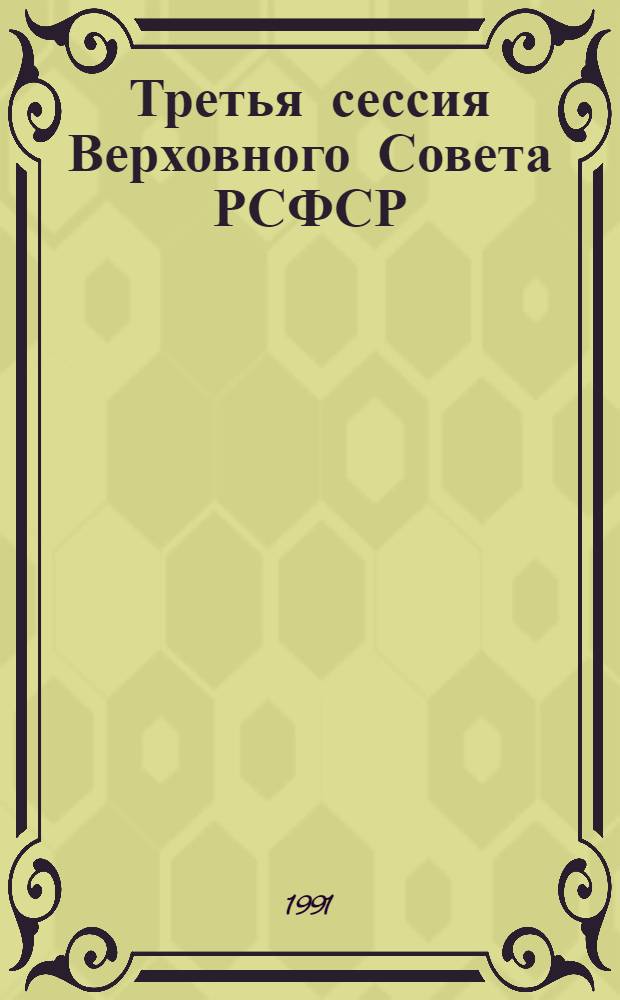 Третья сессия Верховного Совета РСФСР : Бюл. ... современного заседания Совета Республики и Совета Национальностей... ...№ 38... 4 июля 1991 г.