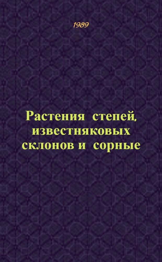 Растения степей, известняковых склонов и сорные