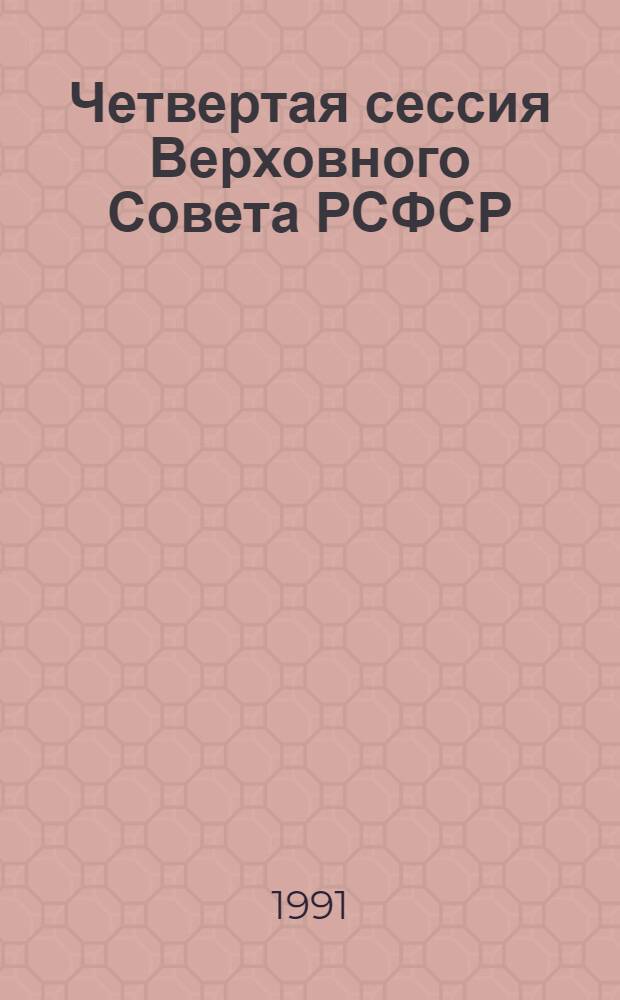 Четвертая сессия Верховного Совета РСФСР : бюллетень... заседания Совета Республики... ... № 1... 25 сентября 1991