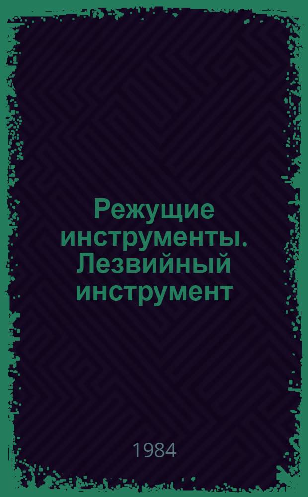 Режущие инструменты. Лезвийный инструмент : Экспресс-информ. : Отеч. опыт